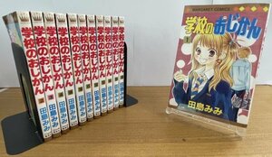 特3 90202 (12冊セット) / 学校のおじかん 1~16巻セット (抜け巻5、6、7、8巻) 未完セット 著者:田島みみ 集英社