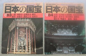 特3 73122★(2) / 週刊朝日百科 日本の国宝 No.083&084 (2冊セット) 三重:専修寺 金剛證時 岐阜:永保寺 護国之寺 安国寺 福井:常宮神社