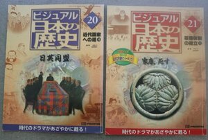 特3 73116★(2) / ビジュアル 日本の歴史 NO.20&21 (2冊セット) 近代国家への道10 幕藩体制の確立 1 日英同盟 徳川家康、死す 政党内閣出現