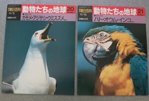  Special 3 73179*(2) / Weekly Asahi various subjects animal ... the earth 020 & 021 (2 pcs. set ) 020: duck me* scad sasi*u mistake zme021: is to* parrot * parakeet another 