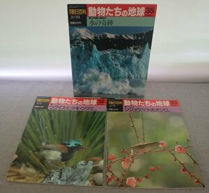  Special 3 73184*(3) / Weekly Asahi various subjects animal ... the earth 032 & 033 & 035 (3 pcs. set ) 032:ug chair *hitaki033:sijuukala035: water. miracle 