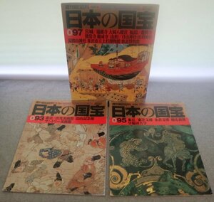 特3 73124★(3) / 週刊朝日百科 日本の国宝 093&095&097 (3冊セット) 東京:出光美術館 慶應義塾 早稲田大学 宮城:大崎八幡宮 福島:龍興寺