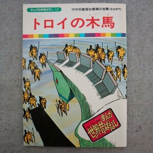 特3 73076★ / まんが世界昔ばなし 第13巻 トロイの木馬 国際情報社 ギリシャ神話 中央児童福祉審議会推薦(放送部門)