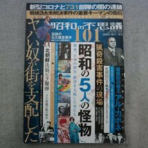 特3 73084★ / 昭和の不思議101 2020年秋の男祭号 3大未解決事件の重要キーマン「三浦和義・中村泰・森健充」 革ジャンは纏えば男は不良_画像1