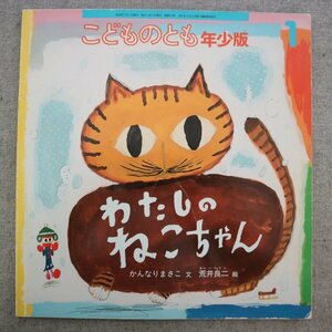 特3 73087★ / こどものとも年少版『わたしの ねこちゃん』 2003年1月1日発行 福音館書店 文:かんなりまさこ 絵:荒井良二