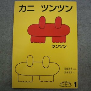 特3 73092★ / ものがたりえほん 新36『カニ ツンツン』 2007年1月1日発行 福音館書店 文:金関寿夫 絵:元永定正 ピイヒャラ ピイパッパ