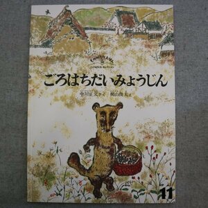 特3 73094★ / ものがたりえほん 新36『ごろはちだいみょうじん』 2006年11月1日発行 福音館書店 作:中川正文 絵:梶山俊夫