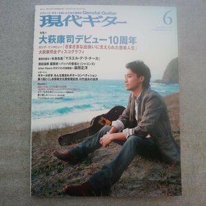 特3 73103★ / 現代ギター 2010年6月号 表紙:大萩康司 デビュー10周年 愛器を語る 永島志基 マヌエル・デ・ラ・チーカ 楽譜:愛と憎しみ