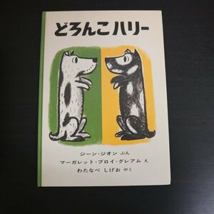 特3 73148★ / どろんこハリー 1991年12月20日発行 福音館書店 文:ジーン・ジオン 絵:マーガレット・ブロイ・グレアム 訳:わたなべしげお