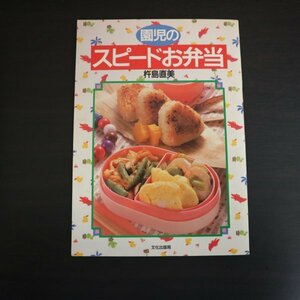 特3 73137★ / 園児のスピードお弁当 1991年2月1日発行 文化出版局 著:杵島直美 肉団子弁当 卵焼き弁当 えびフライ弁当 いなりずし弁当