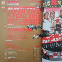 特3 81999 / オートバイ 2013年10月号 2013年ベストランキング JAPAN BIKE OF THE YEAR 読者人気投票結果発表 裏表紙に破れあり_画像2