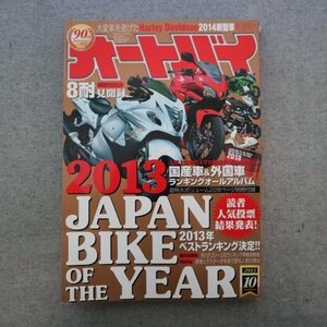 特3 81999 / オートバイ 2013年10月号 2013年ベストランキング JAPAN BIKE OF THE YEAR 読者人気投票結果発表 裏表紙に破れあり