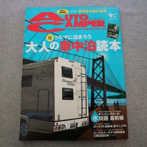 特3 82012 / AUTOCAMPER[オートキャンパー] 2015年9月号 防災&簡単料理 新発見奥深き缶詰めの世界 キャンピングカーの水問題