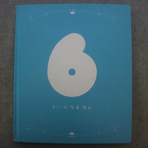 特3 73156★ / 6さいになるほん 2011年4月1日発行 きょうは なんの ひ？ 文:あつかわみか 絵:いけずみひろこ しかけ絵本 ※シール付き