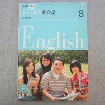 特3 73158★ / NHKテレビ きょうから英会話 2007年8月号 分からないということを伝えられるようになろう！ 内緒話ができるようになろう！_画像1