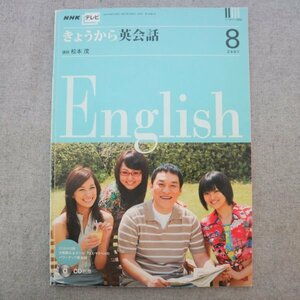 特3 73158★ / NHKテレビ きょうから英会話 2007年8月号 分からないということを伝えられるようになろう！ 内緒話ができるようになろう！