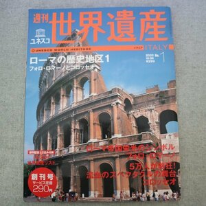 特3 73174★ / 週刊 世界遺産 No.1 ローマの歴史地図1 2000年10月26日発行 創刊号 フォロ・ロマーノ コロッセオ ローマ帝国名物皇帝録