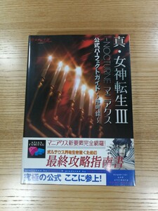 【D0754】送料無料 書籍 真・女神転生III NOCTURNE マニアクス ( 帯 PS2 攻略本 3 空と鈴 )