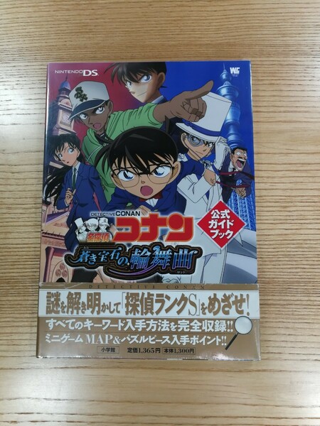 【D0762】送料無料 書籍 名探偵コナン 蒼き宝石の輪舞曲 公式ガイドブック ( 帯 DS 攻略本 空と鈴 )