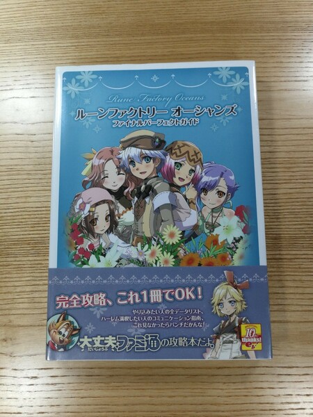 【D0822】送料無料 書籍 ルーンファクトリー オーシャンズ ファイナルパーフェクトガイド ( 帯 PS3 Wii 攻略本 空と鈴 )