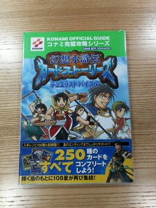 【D0829】送料無料 書籍 幻想水滸伝 カードストーリーズ デュエリストバイブル ( 帯 GBA 攻略本 空と鈴 )