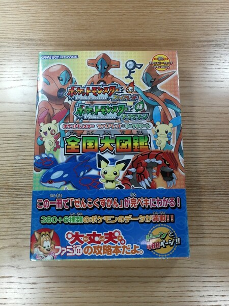 【D0838】送料無料 書籍 パケットモンスター ファイアレッド・リーフグリーン 全国大図鑑 ( 帯 GBA 攻略本 空と鈴 )