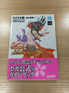 【D0869】送料無料 書籍 サクラ大戦 熱き血潮に 公式ガイドブック ( 帯 PS2 攻略本 空と鈴 )