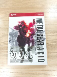 【D0910】送料無料 書籍 メタルギアアシッド 公式ガイド ザ・コンプリート ( 帯 PS2 攻略本 METAL GEAR ACID 空と鈴 )