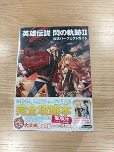 【D0919】送料無料 書籍 英雄伝説 閃の軌跡II 公式パーフェクトガイド ( 帯 PS3 PS Vita 攻略本 2 空と鈴 )