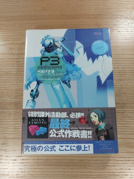 【D0933】送料無料 書籍 ペルソナ3 公式パーフェクトガイド ( 帯 PS2 攻略本 PERSONA 空と鈴 )