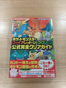 【D1098】送料無料 書籍 ポケットモンスター ファイアレッド・リーフグリーン 公式完全クリアガイド ( 帯 GBA 攻略本 空と鈴 )