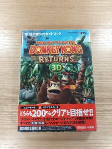 【D1113】送料無料 書籍 ドンキーコングリターンズ3D 任天堂公式ガイドブック ( 帯 3DS 攻略本 DONKEY KONG RETURNS 空と鈴 )