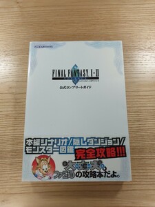 【D1114】送料無料 書籍 ファイナルファンタジーI・II アドバンス 公式コンプリートガイド ( 帯 GBA 攻略本 FINAL FANTASY 1・2 空と鈴 )