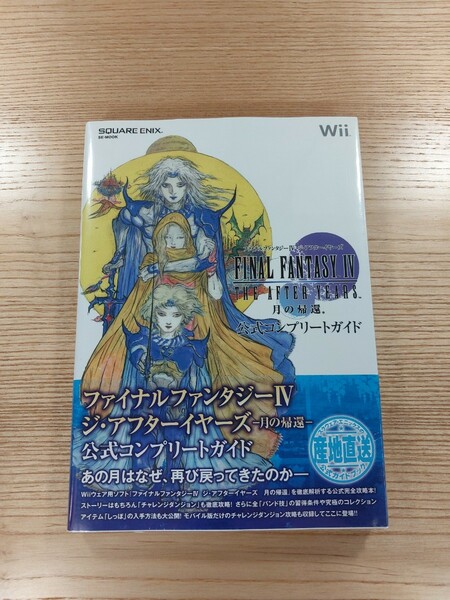 【D1178】送料無料 書籍 ファイナルファンタジーIV ジ・アフターイヤーズ 月の帰還 公式コンプリートガイド ( 帯 Wii 攻略本 4 空と鈴 )