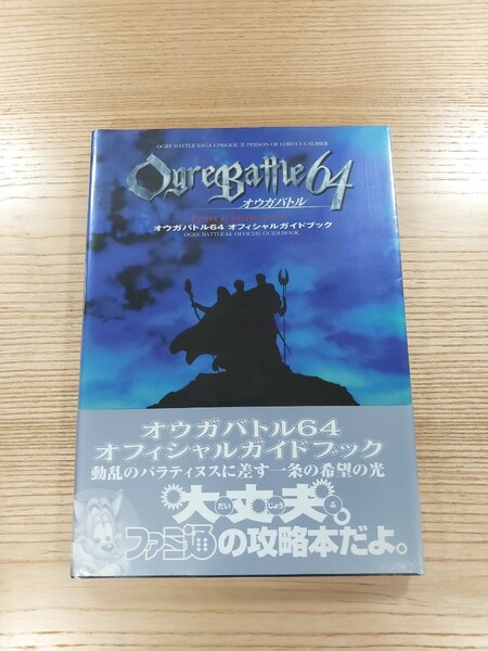 【D1182】送料無料 書籍 オウガバトル64 オフィシャルガイドブック ( 帯 N64 攻略本 Ogre Battle Person of Lordly Caliber 空と鈴 )