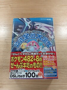 【D1191】送料無料 書籍 ポケットモンスター ダイヤモンド・パール 公式全国大図鑑 ( 帯 DS 攻略本 空と鈴 )