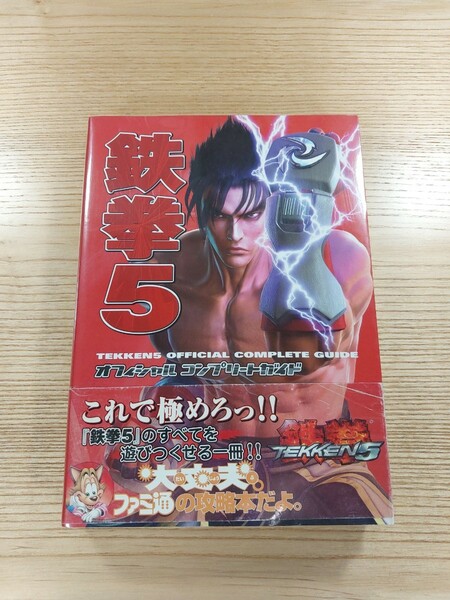 【D1195】送料無料 書籍 鉄拳5 オフィシャルコンプリートガイド ( 帯 PS2 攻略本 TEKKEN 空と鈴 )