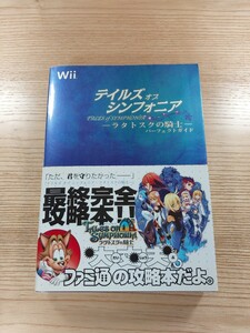 【D1213】送料無料 書籍 テイルズ オブ シンフォニア ラタトクスの騎士 パーフェクトガイド ( 帯 Wii 攻略本 TALES of SYMPHONIA 空と鈴 )