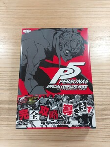 【D1240】送料無料 書籍 ペルソナ5 公式コンプリートガイド ( 帯 PS4 PS3 攻略本 PERSONA 空と鈴 )