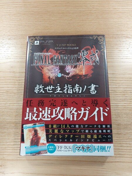 【D1245】送料無料 書籍 ファイナルファンタジー零式 救世主指南ノ書 ( 帯 PSP 攻略本 FINAL FANTASY 空と鈴 )