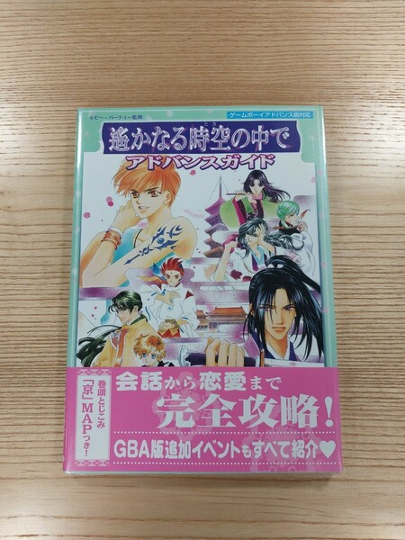 【D1253】送料無料 書籍 遙かなる時空の中で アドバンスガイド ( 帯 GBA 攻略本 空と鈴 )