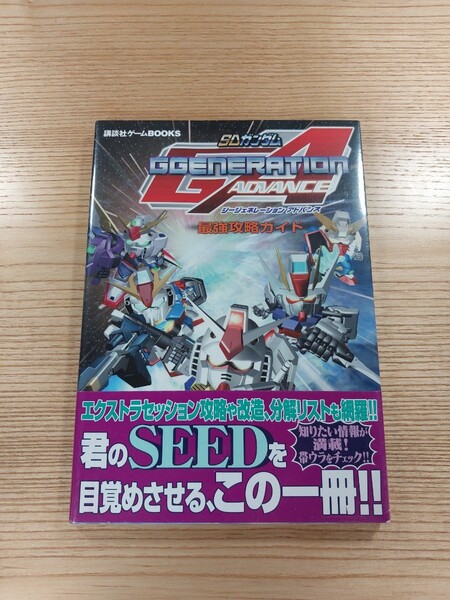 【D1263】送料無料 書籍 SDガンダム ジージェネレーション アドバンス 最強攻略ガイド ( 帯 GBA 攻略本 空と鈴 )