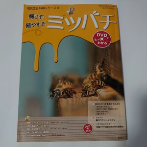  present-day agriculture special selection series 8....... Mitsuba chiDVD. bee molasses bee ....