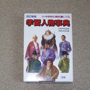 小中学校の教科書にでる学習人物事典/青木国夫 (著者)
