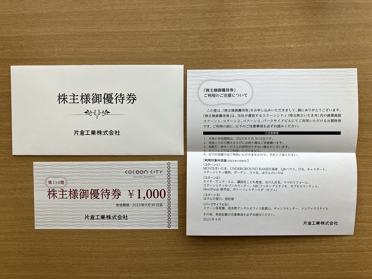 全国一律送料無料 片倉工業 株主優待 2000円分 コクーンシティ ecouterradio.fr