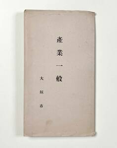 ●古地図●『大垣市産業一般』1枚 昭和6年 岐阜県●戦前 古書 郷土資料 古写真