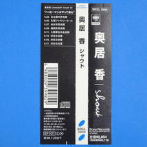 CD　奥居香 / シャウト　KAORI OKUI / SHOUT　日本盤　1997年　プリンセス・プリンセスのヴォーカル　1st アルバム_画像10