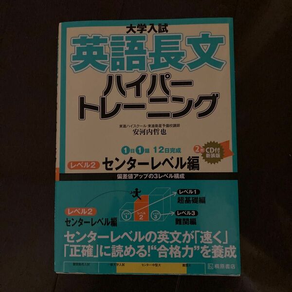 大学入試英語長文ハイパートレーニング　レベル２　新装版 （大学入試） 安河内哲也／著