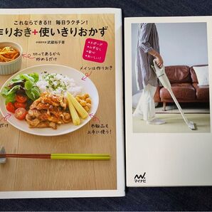 作りおき+使いきりおかず / 家事がしやすい部屋づくり