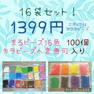 アクアビーズ100個入り×16袋・エポック社